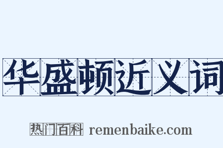 华盛顿近义词是什么意思的图片